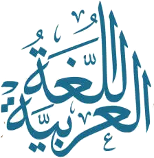 اللغة العربية